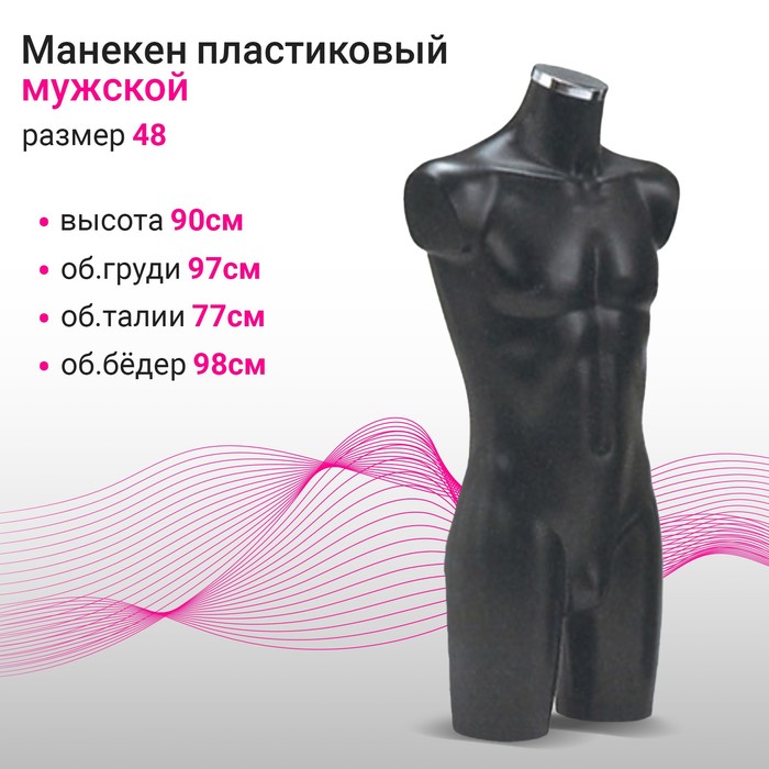 

Торс мужской, размер 48, 97*77*98, h90, чёрный