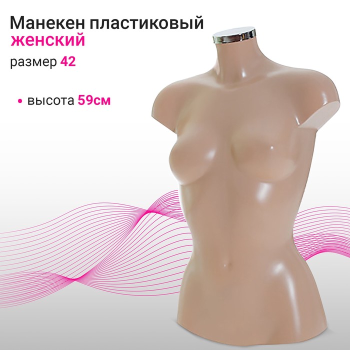 

Торс женский T11, размер 42, h59, телесный