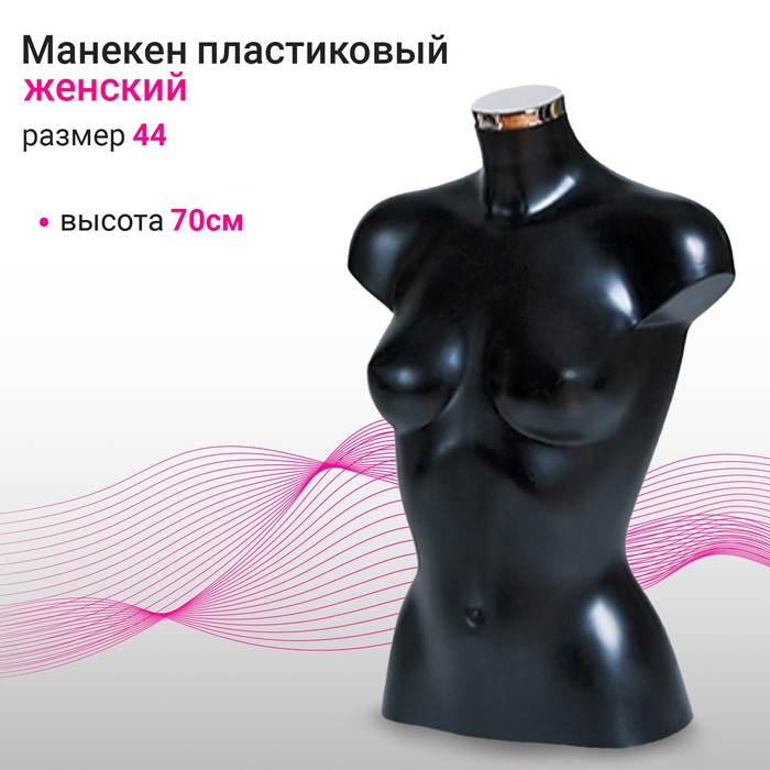 

Торс женский, размер 44, 84/64, чёрный