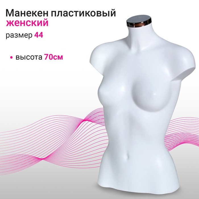 

Торс женский, размер 44, 84/64, белый