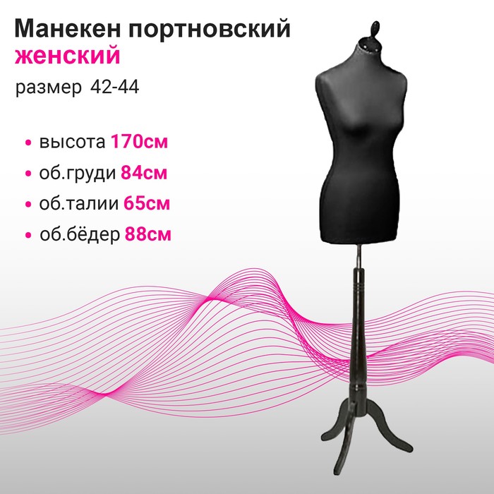 

Манекен женский портновский, размер 42-44, 84*65*88, чёрный