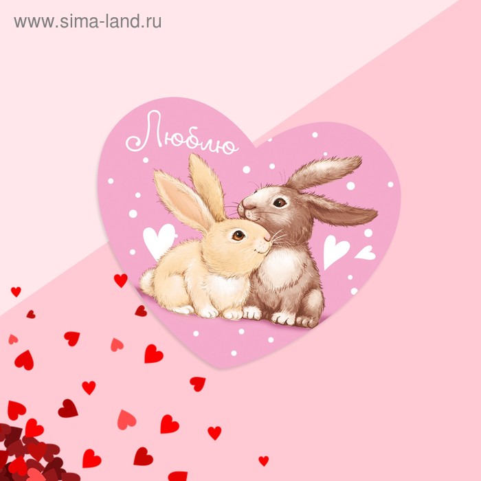 

Открытка‒валентинка «Люблю», зайцы, 7.1 x 6.1 см