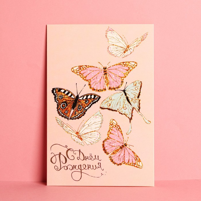 Открытка «С Днем Рождения», бабочки, частичный УФ-лак, 12 × 18 см открытка дарите счастье тебе с днем рождения зайка 12 х 18 см