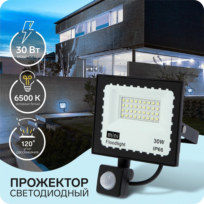 Прожектор светодиодный, 30 Вт, 2700 Лм, 6500К, Датчик движения, IP66 прожектор светодиодный 300 вт 23100 лм 6500к ip66 220v