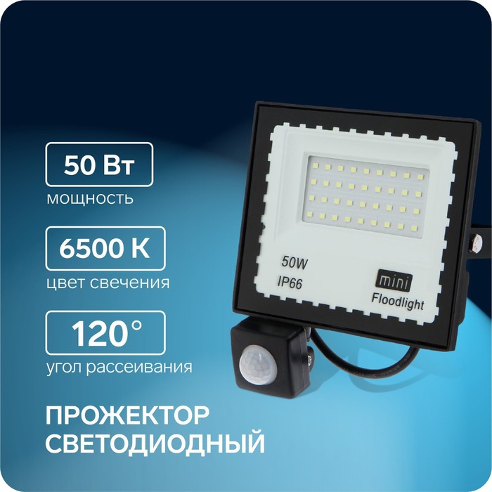 Прожектор светодиодный, 50 Вт, 4000 Лм, 6500К, Датчик движения, IP66