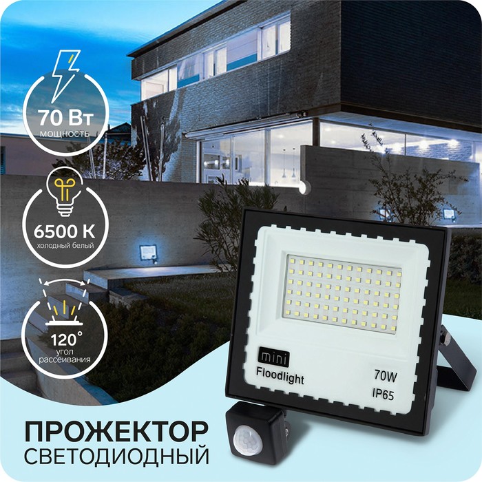Прожектор светодиодный, 70 Вт,Датчик движения,IP65, 5600 Лм, 6500К, 180-240В