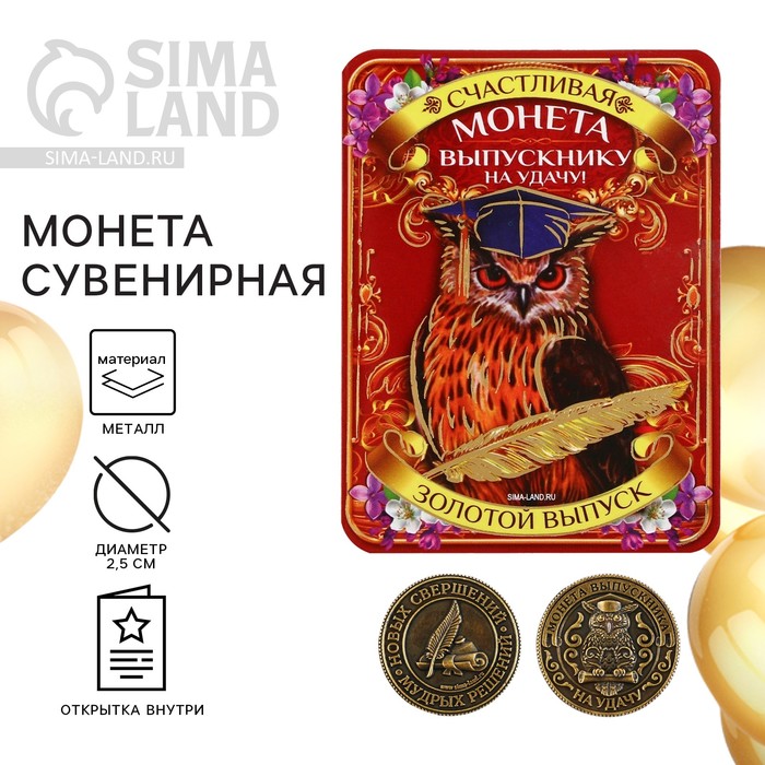 Монета сувенирная на Выпускной «Выпускнику на удачу», металл, d = 2,5 см