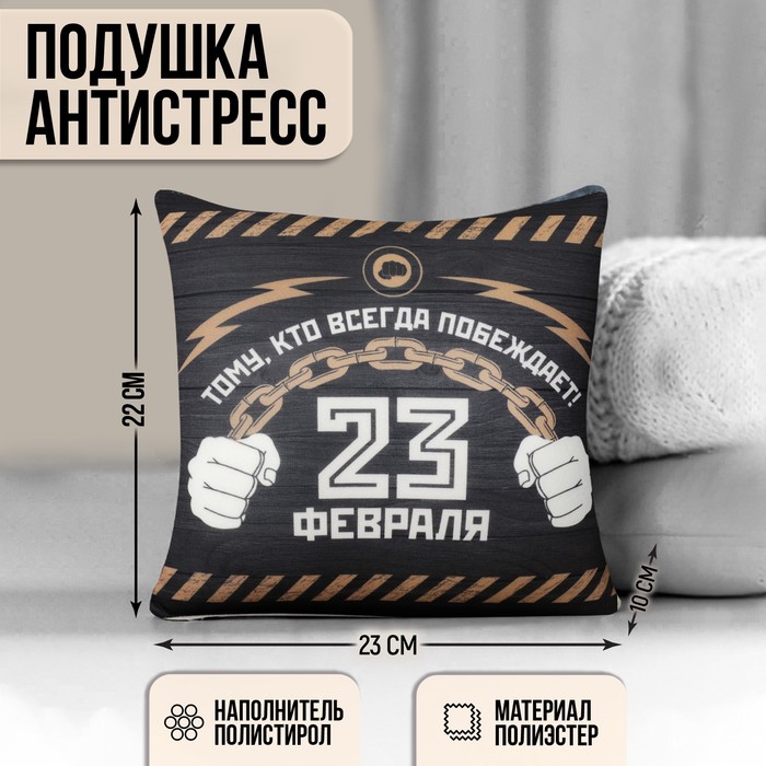 Подушка-антистресс декоративная «23 февраля» mni mnu подушка антистресс декоративная космонавт с игрушкой