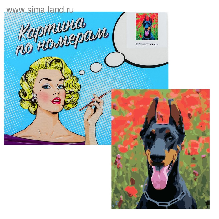 Картины по номерам доберман