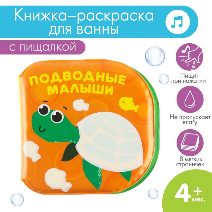 

Книжка - раскраска для ванны «Подводные малыши»