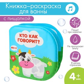 Книжка - раскраска для игры в ванне «Кто как говорит?» Ош
