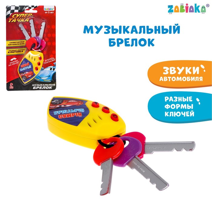 Брелок музыкальный «Супер-тачка», цвет жёлтый