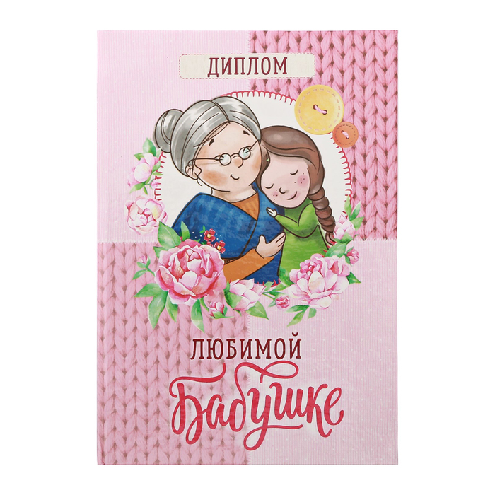 Грамота бабушке. Грамота любимой бабушке