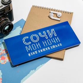 Конверт для документов «Сочи. Мои ночи»