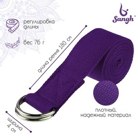 Ремень для йоги 180 х 4 см, цвет фиолетовый Ош
