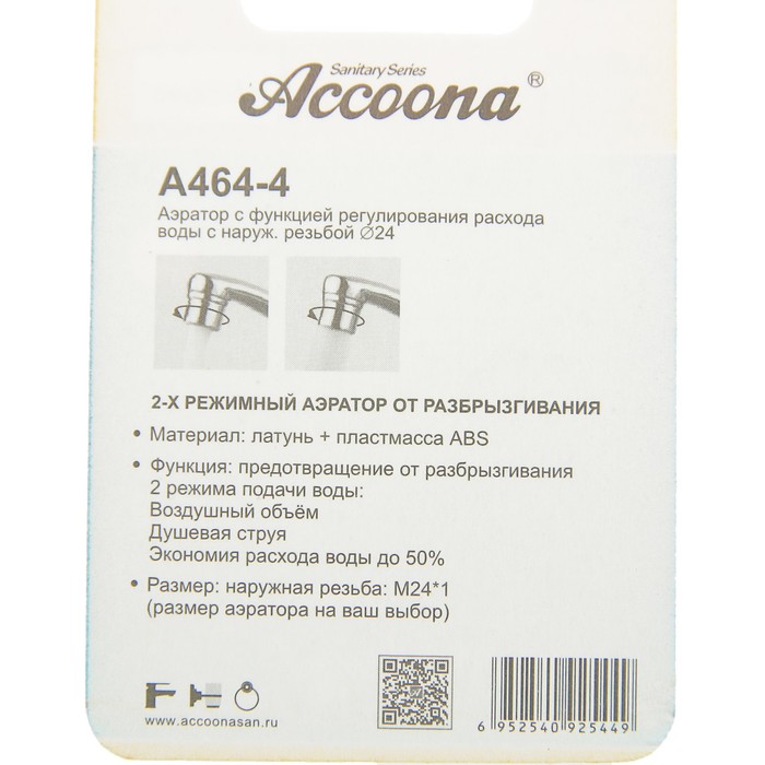 Аэратор Accoona A464-4, с функцией регулирования расхода воды, наружная резьба 24 мм