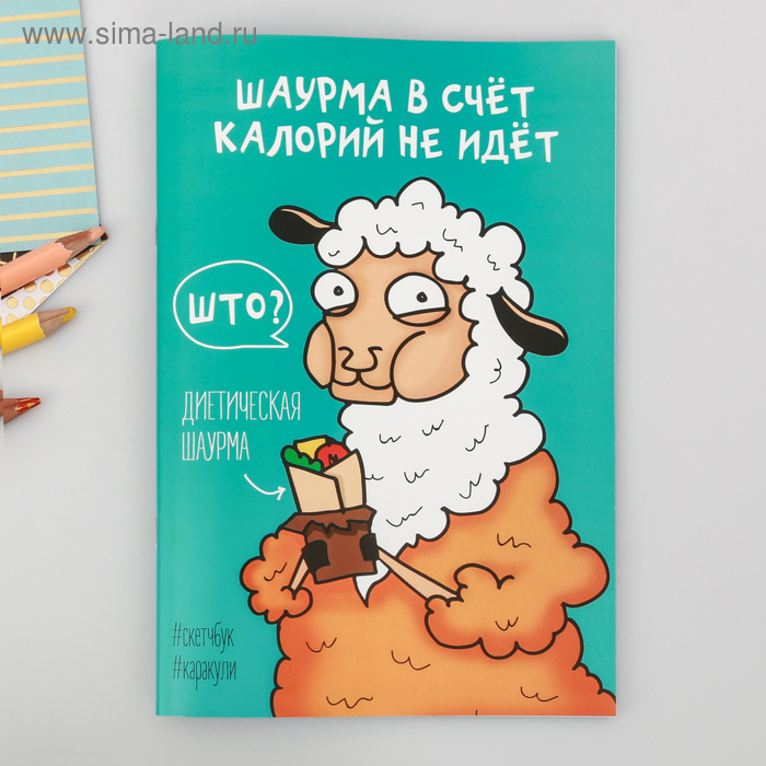 

Скетчбук-каракули "Шаурма в счёт калорий не идёт", 32 листа