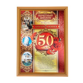 

Диплом в рамке "Золотого Юбилея 50"