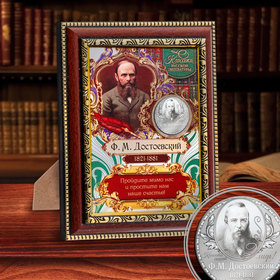 Подарочное панно с монетой 'Ф.М. Достоевский' Ош