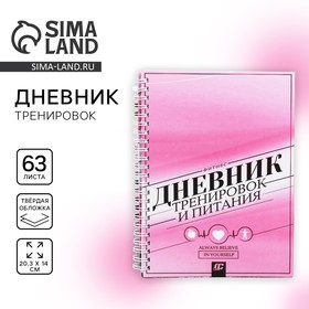 Дневник тренировок Always belive in yourself, 63 листа, 14 х 21 см Ош