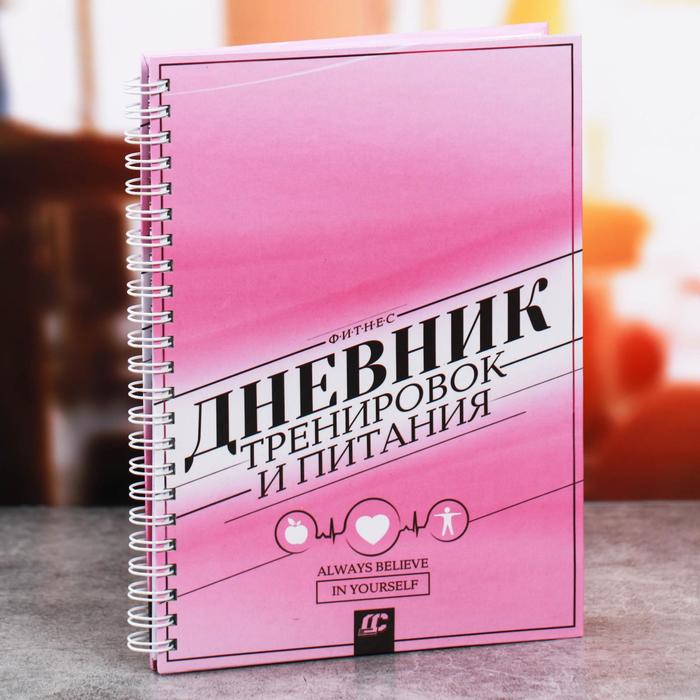 

Дневник тренировок Always belive in yourself, 63 листа, 14 х 21 см