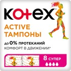 Тампоны Kotex Active Super, 8 шт. Тампоны Kotex Active Super, 8 шт.