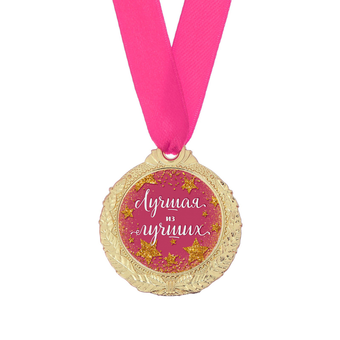 Медаль женская серия «Лучшая из лучших»