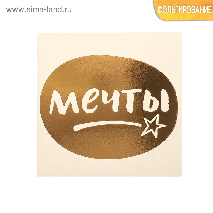 Наклейки для творчества Наклейка‒переводка с фольгированием «Мечты», 10 × 10 см