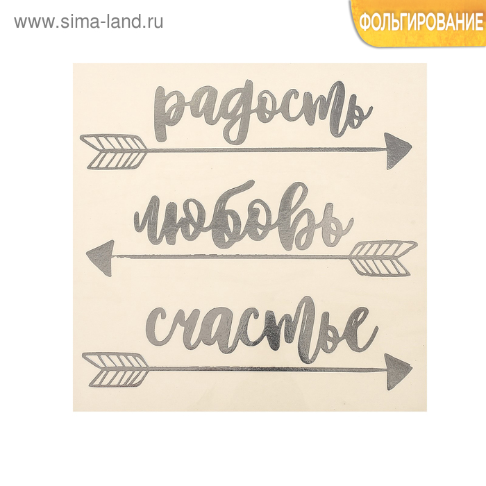 Наклейки для творчества Наклейка‒переводка с фольгированием «Радость, любовь, счастье», 10 × 10 см
