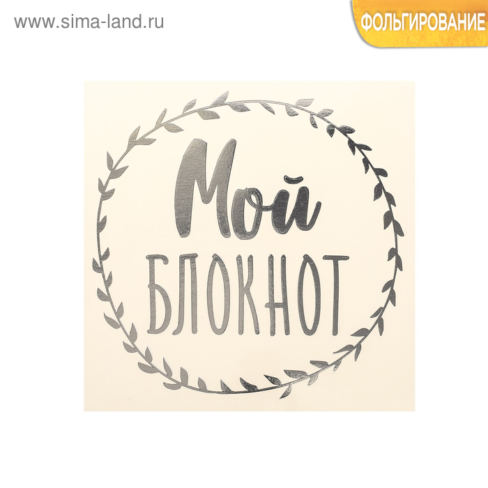 Наклейки для творчества Наклейка‒переводка с фольгированием «Мой блокнот», 10 × 10 см