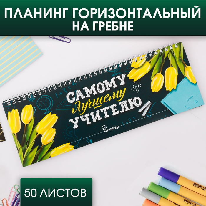 Планинг горизонтальный «Самому лучшему учителю», 30 см х 13 см, 50 листов