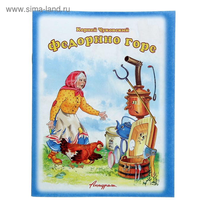 Книга федорино горе Книга федорино горе
