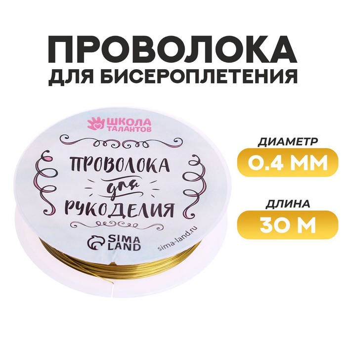 

Проволока для бисероплетения D= 0,4 мм, длина 30 м, цвет золотой