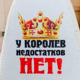 

Шапка для бани "У королев недостатков нет", войлок, белая