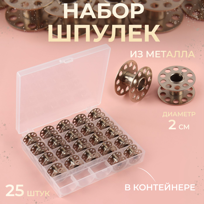 Набор шпулек в пластиковой коробке, d = 20 мм, 25 шт, металл набор шпулек d 20 мм 12 шт металл