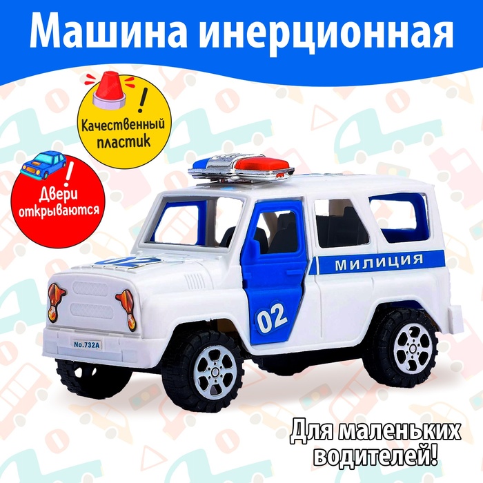 Машина инерционная «Милиция», с открывающимися дверьми цена и фото
