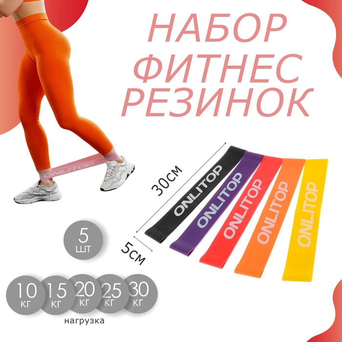 Набор фитнес-резинок ONLITOP: нагрузка 10, 15, 20, 25, 30 кг, 5 шт., 30 5 см набор из 3 фитнес резинок onlitop размер 30 х 5 см нагрузка 15 25 35 кг цвет красный сиреневый розовый