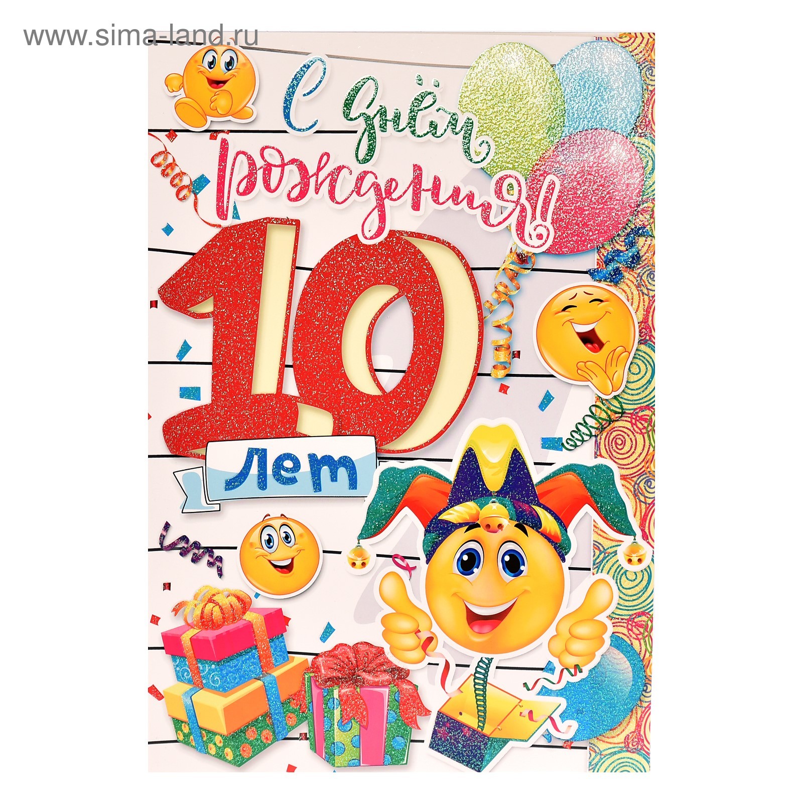 Открытки с днём рождения 10 лет