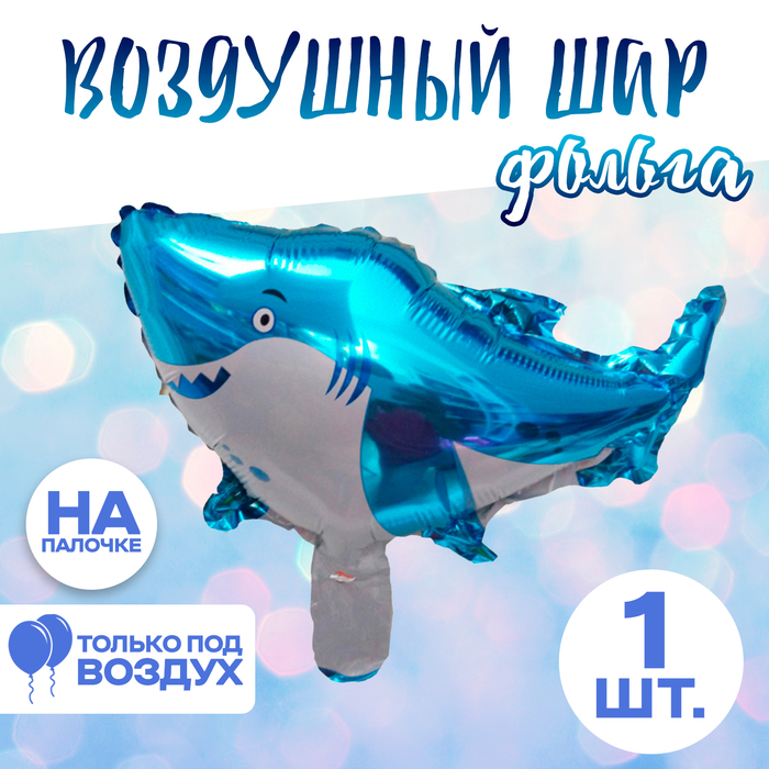 

Шар фольгированный 14" «Акула» с клапаном