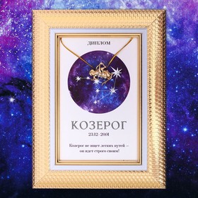 Подарочный набор диплом и брошь гороскоп 'Козерог', 15 х 15 см Ош