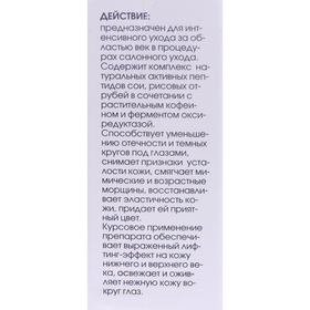

Пептид-актив для контура вокруг глаз, 15 мл
