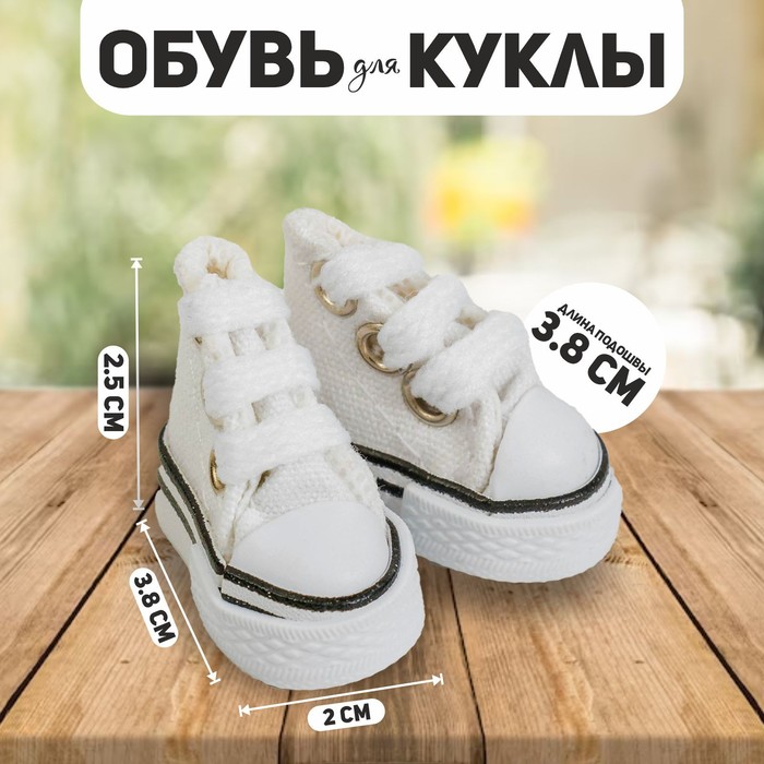 

Кеды для кукол, длина подошвы 3,8 см, цвет белый
