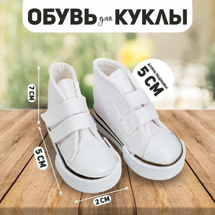 

Кеды для кукол на липучках, длина подошвы 5 см, цвет белый