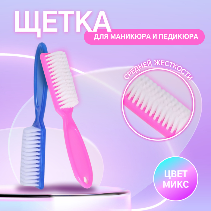 Щётка для маникюра/педикюра, 14,5 см, цвет МИКС цена и фото