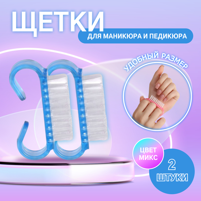 Щётки для маникюра/педикюра, 2 шт, 6,5 × 1,3 см, цвет МИКС щётка для маникюра педикюра 14 5 см с крышкой цвет микс