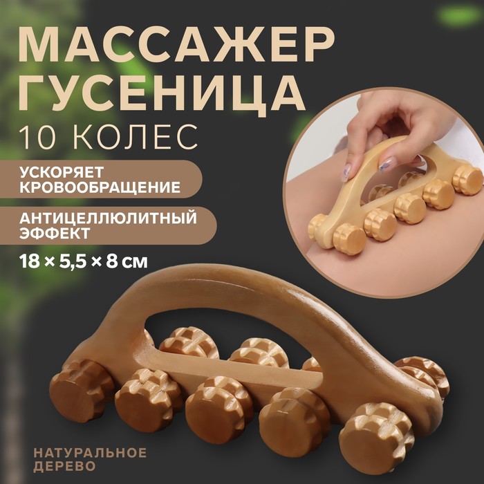 Массажёр Гусеница 18 55 8 см 10 колёс деревянный 209₽