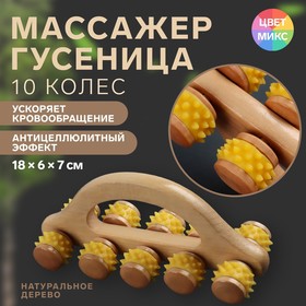 Массажёр с шипами «Гусеница», универсальный, с ручкой, 10 колёс, 18 × 6 × 7 см, цвет МИКС