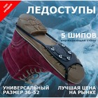 Ледоступы "Spike" 5 шипов, размер 38-52
