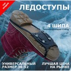 Ледоступы "Spike" 4 шипа, размер 38-52