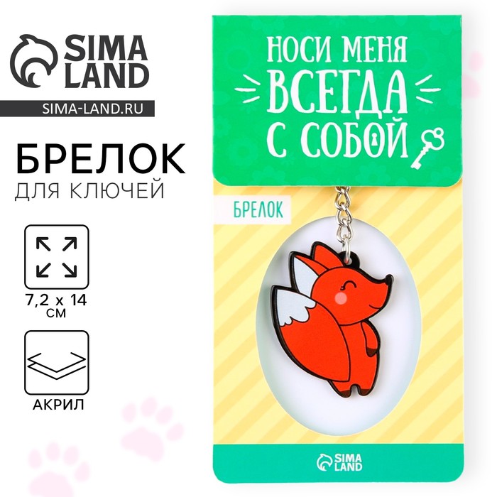 

Брелок акриловый «Лисичка», 7,2 х 14 см.